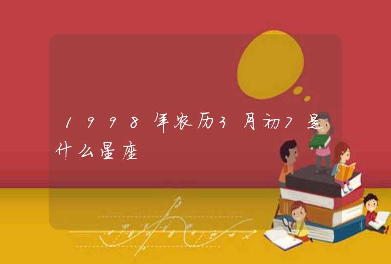 1998年农历3月初7是什么星座,第1张