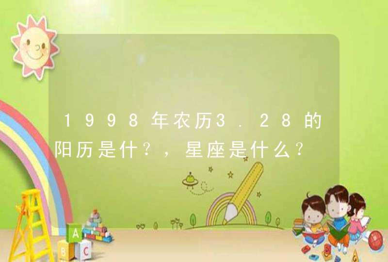 1998年农历3.28的阳历是什？，星座是什么？,第1张