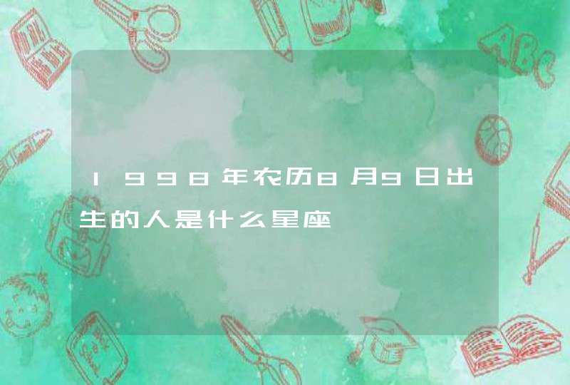 1998年农历8月9日出生的人是什么星座,第1张