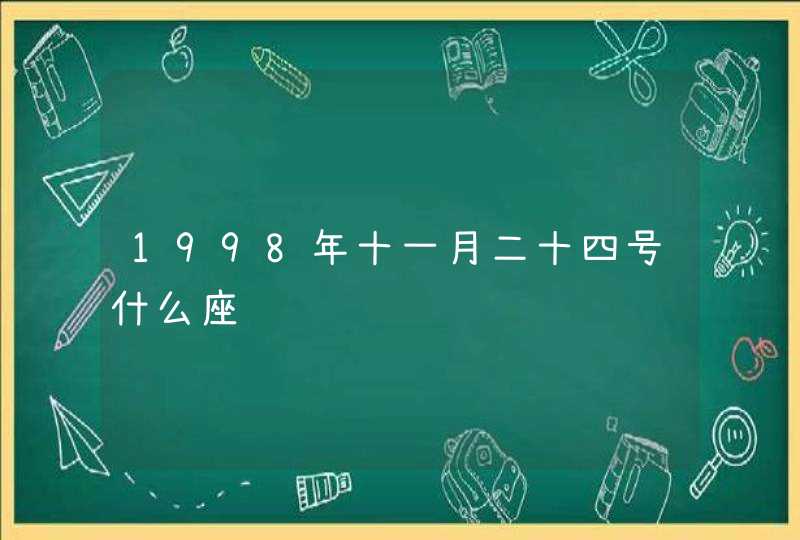 1998年十一月二十四号什么座,第1张