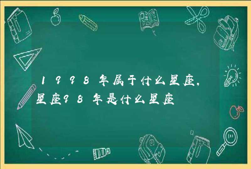 1998年属于什么星座，星座98年是什么星座,第1张