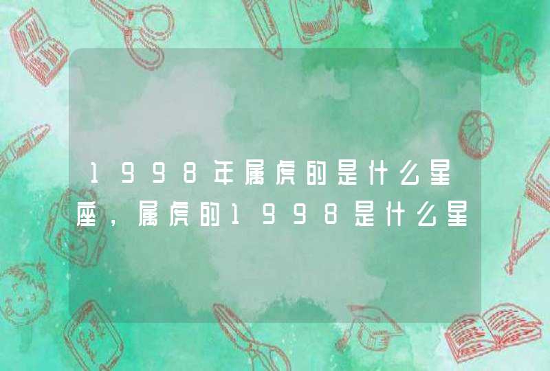 1998年属虎的是什么星座，属虎的1998是什么星座,第1张