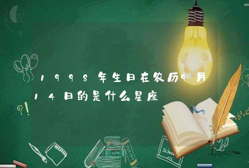 1998年生日在农历9月14日的是什么星座,第1张