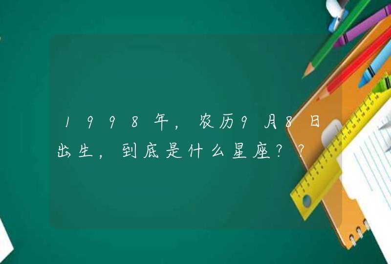 1998年，农历9月8日出生，到底是什么星座？？,第1张