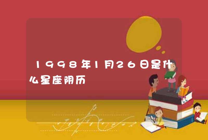 1998年1月26日是什么星座阴历,第1张