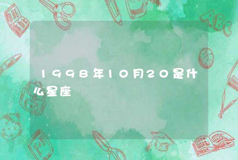 1998年10月20是什么星座,第1张