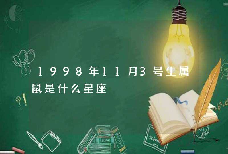 1998年11月3号生属鼠是什么星座,第1张