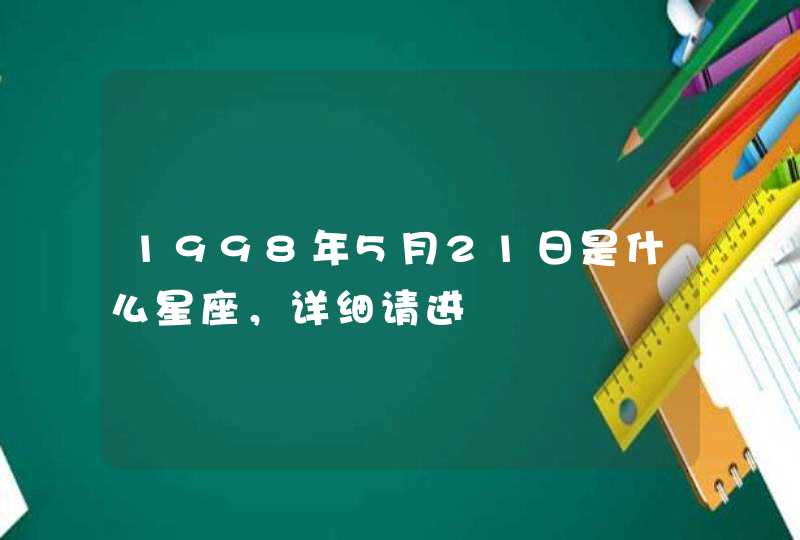 1998年5月21日是什么星座，详细请进,第1张