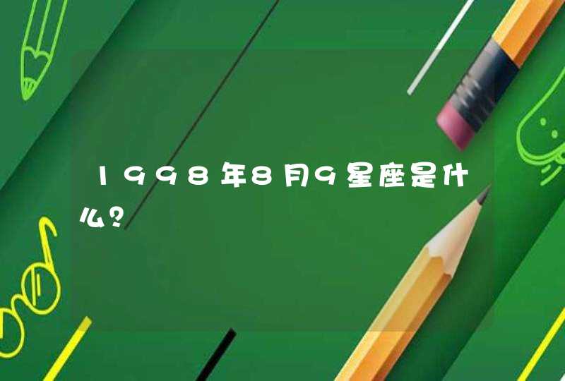 1998年8月9星座是什么？,第1张