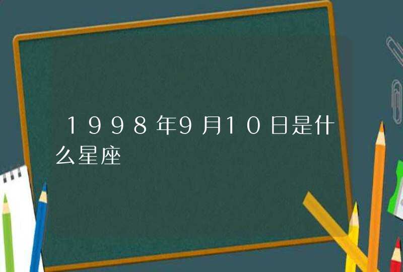 1998年9月10日是什么星座,第1张