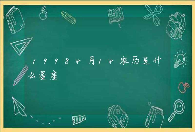 19984月14农历是什么星座,第1张