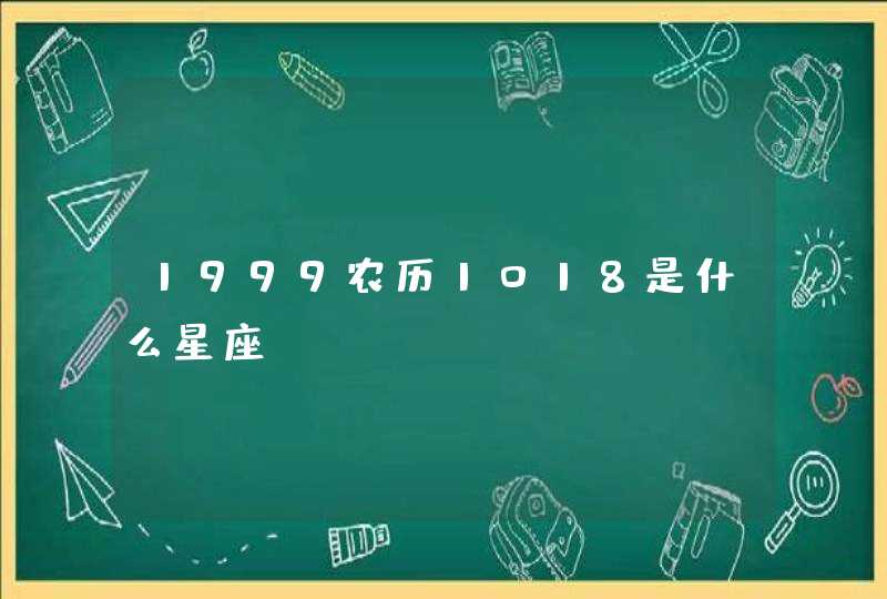 1999农历1018是什么星座,第1张