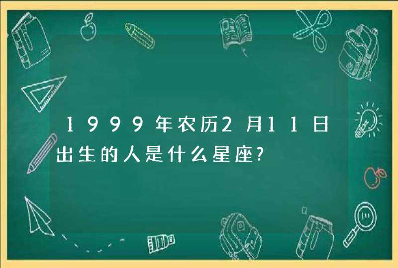 1999年农历2月11日出生的人是什么星座?,第1张