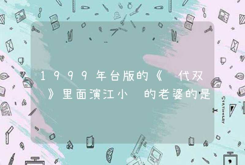 1999年台版的《绝代双骄》里面演江小鱼的老婆的是谁啊？,第1张