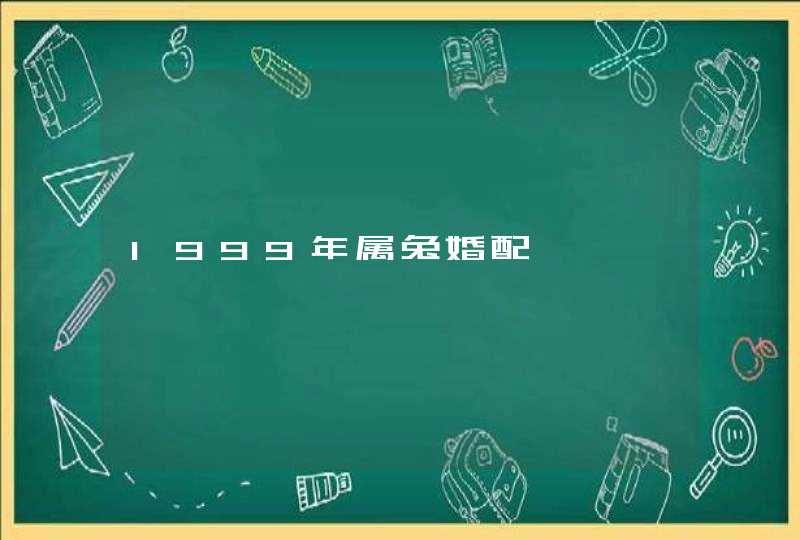 1999年属兔婚配,第1张