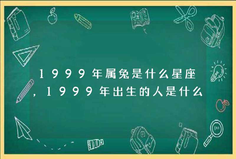 1999年属兔是什么星座，1999年出生的人是什么星座,第1张