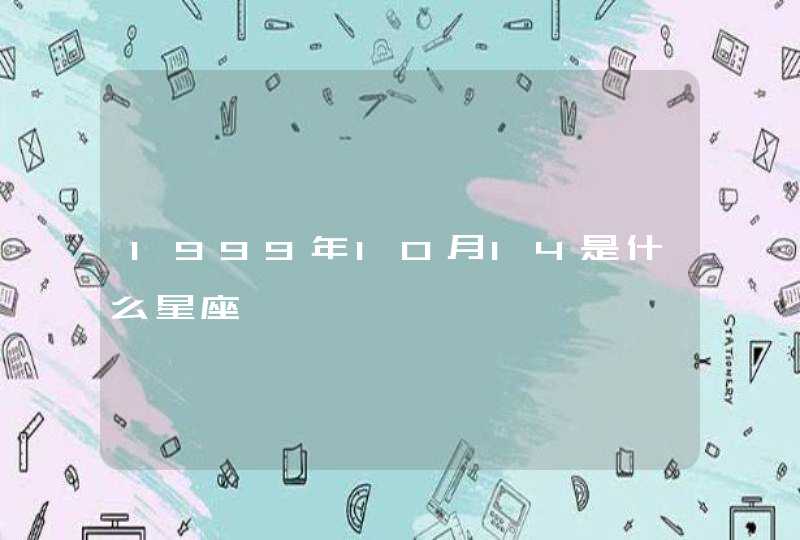 1999年10月14是什么星座,第1张