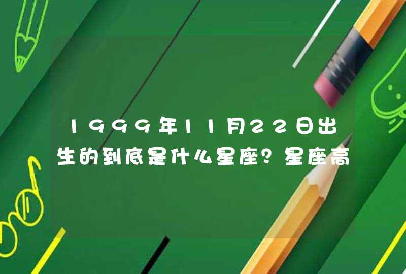 1999年11月22日出生的到底是什么星座？星座高手进,第1张