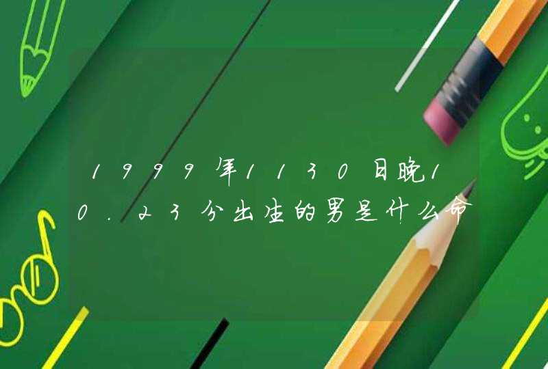 1999年1130日晚10.23分出生的男是什么命什么星座,第1张