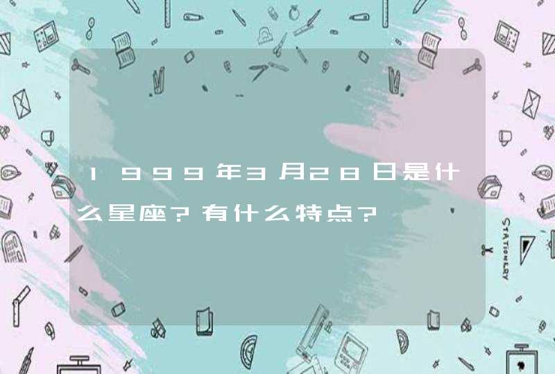 1999年3月28日是什么星座?有什么特点?,第1张