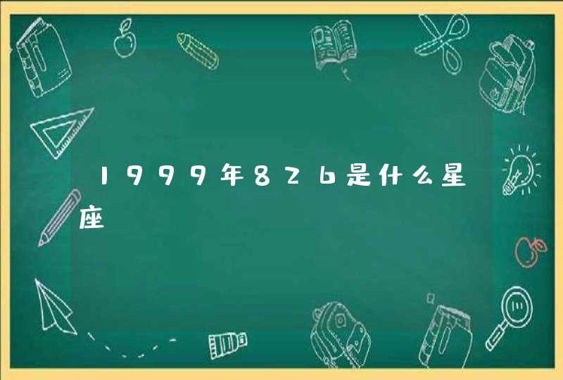 1999年826是什么星座,第1张