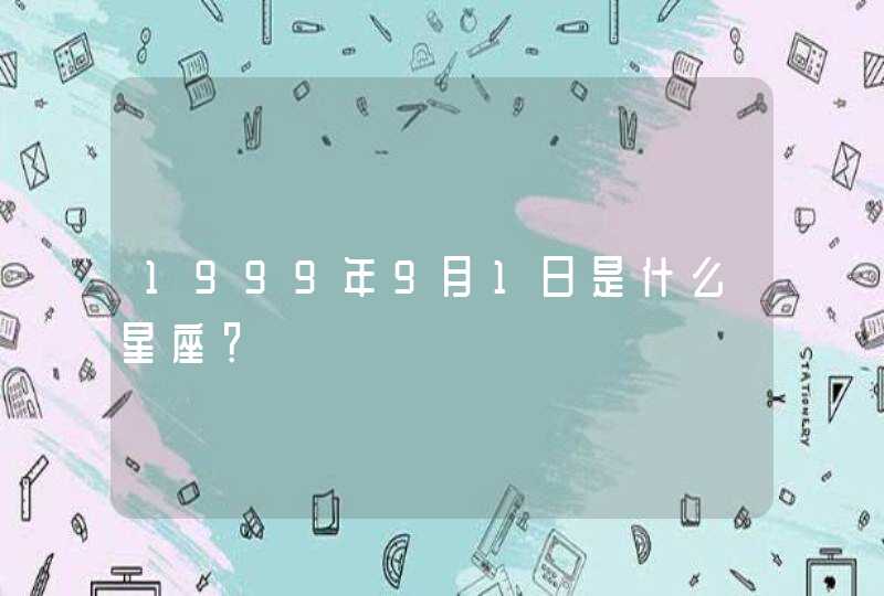 1999年9月1日是什么星座？,第1张