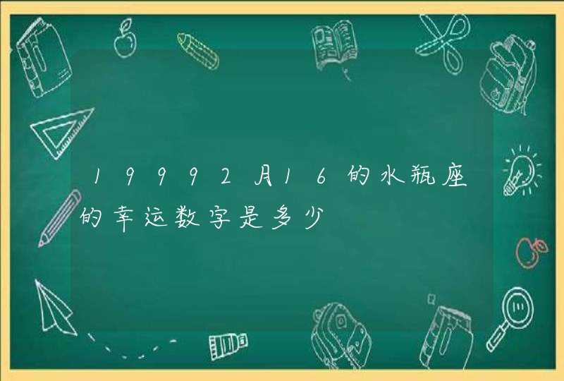 19992月16的水瓶座的幸运数字是多少,第1张