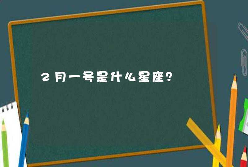 2月一号是什么星座？,第1张