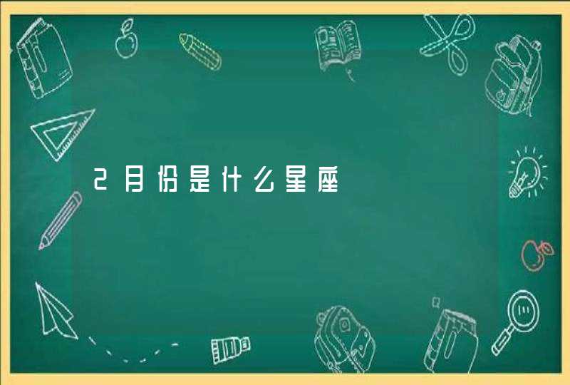 2月份是什么星座,第1张