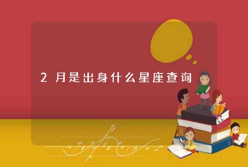 2月是出身什么星座查询,第1张