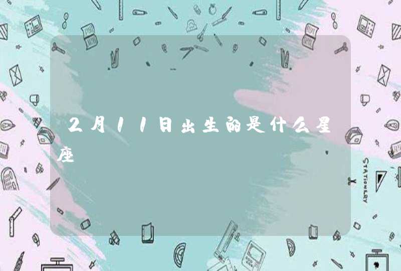 2月11日出生的是什么星座?,第1张