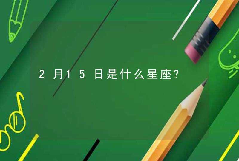 2月15日是什么星座?,第1张