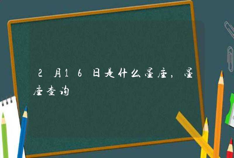 2月16日是什么星座，星座查询,第1张