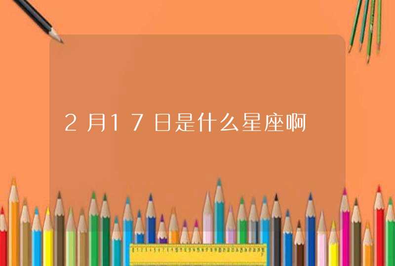 2月17日是什么星座啊,第1张