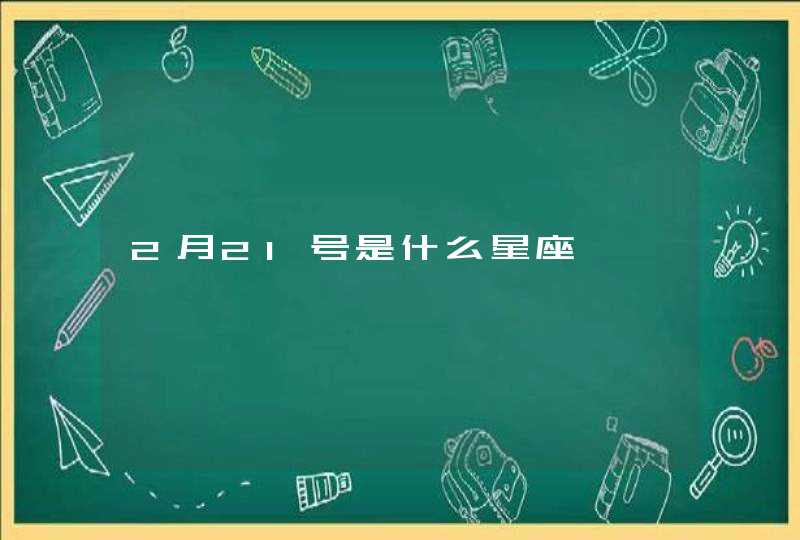 2月21号是什么星座,第1张