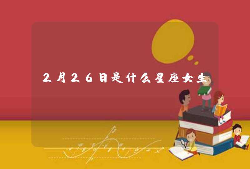 2月26日是什么星座女生,第1张