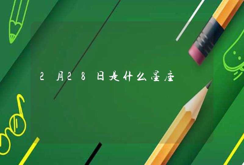 2月28日是什么星座,第1张