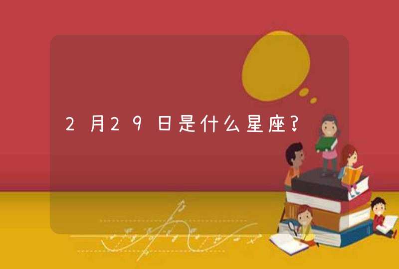 2月29日是什么星座?,第1张