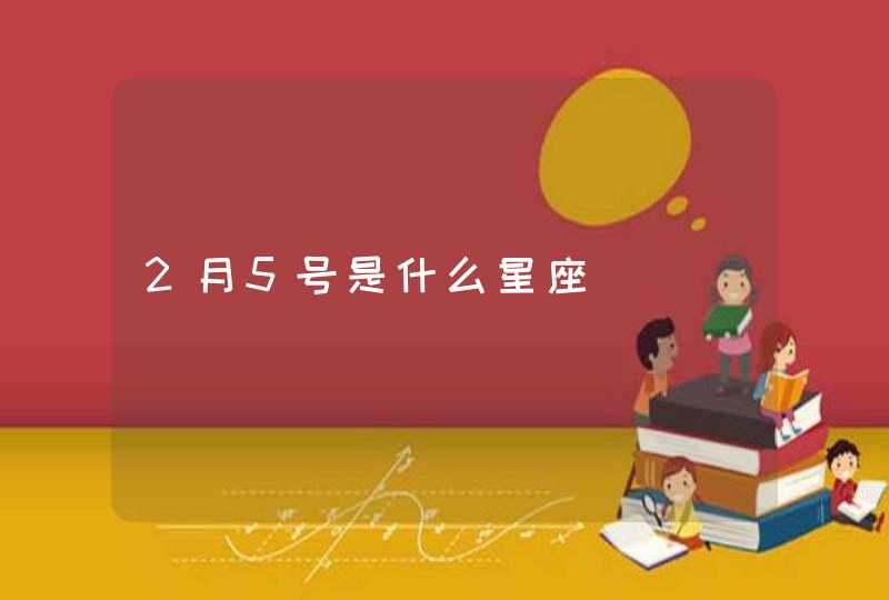 2月5号是什么星座,第1张