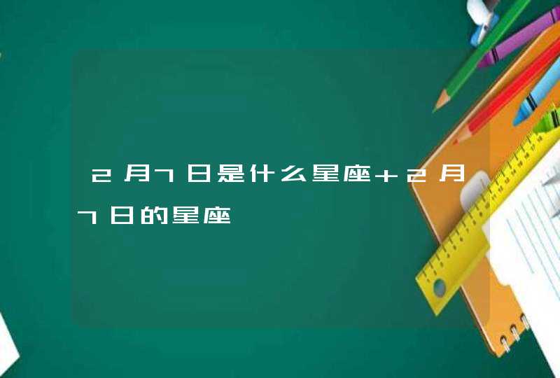 2月7日是什么星座 2月7日的星座,第1张