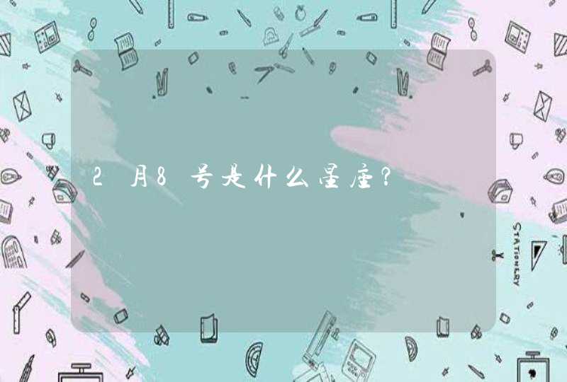 2月8号是什么星座？,第1张