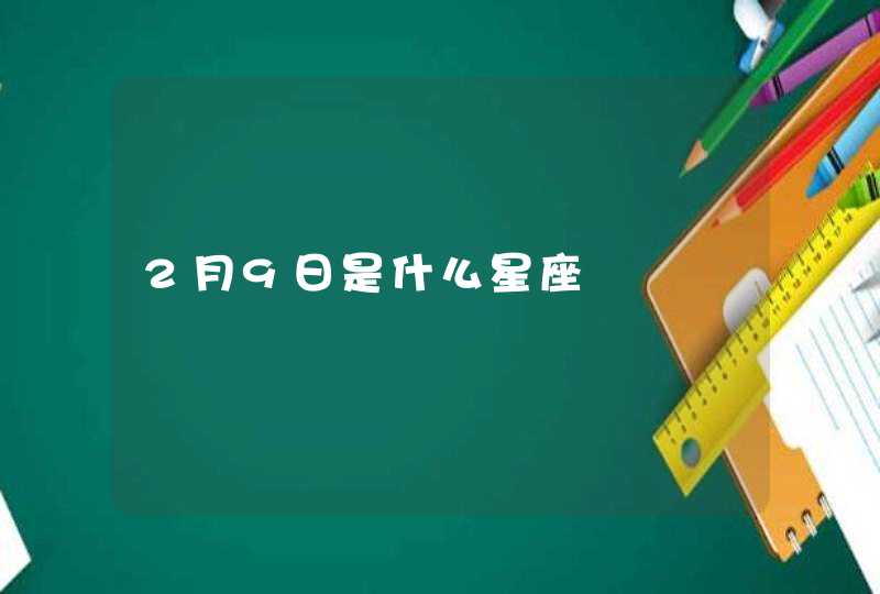 2月9日是什么星座,第1张