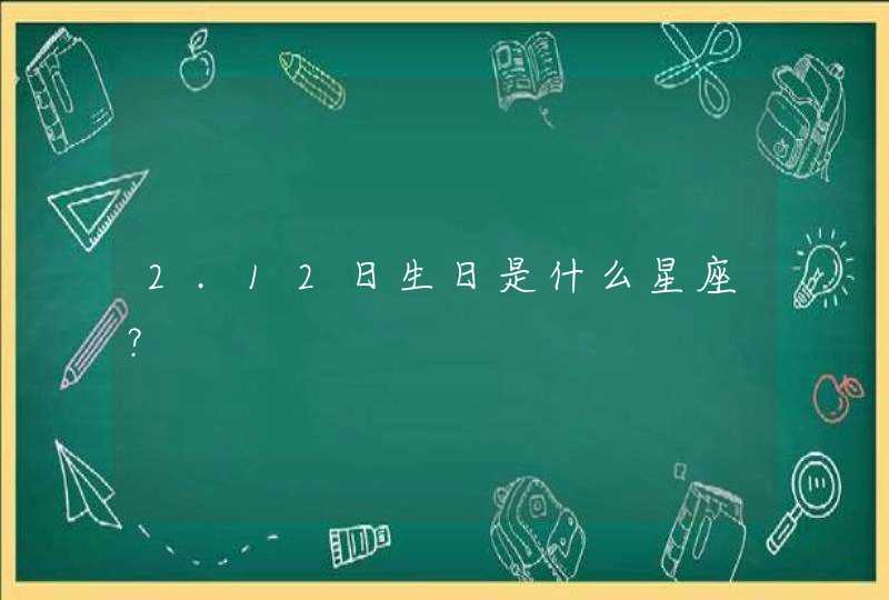 2.12日生日是什么星座？,第1张