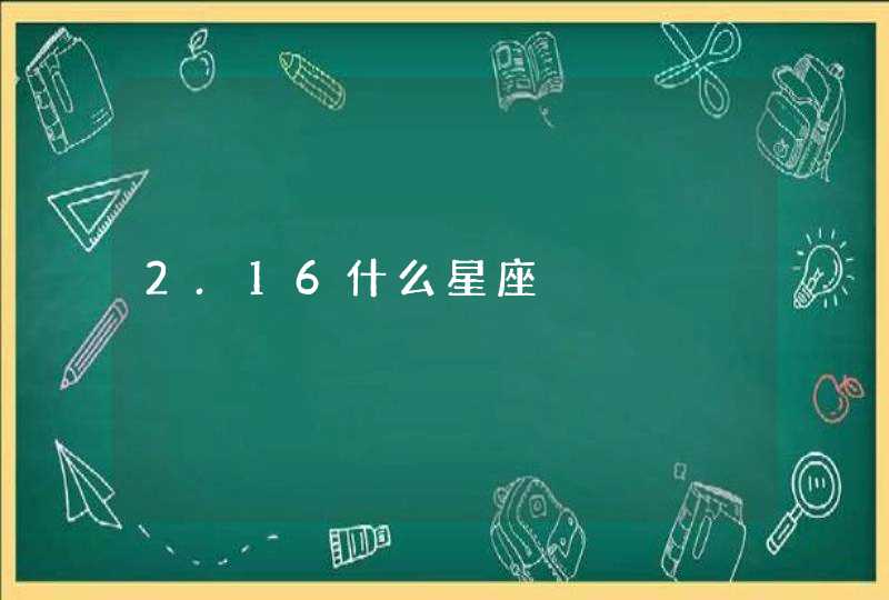 2.16什么星座,第1张