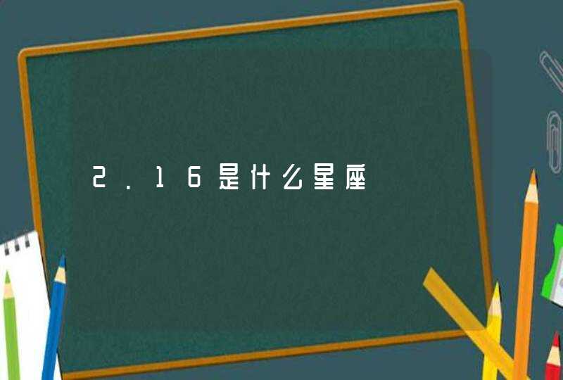 2.16是什么星座,第1张