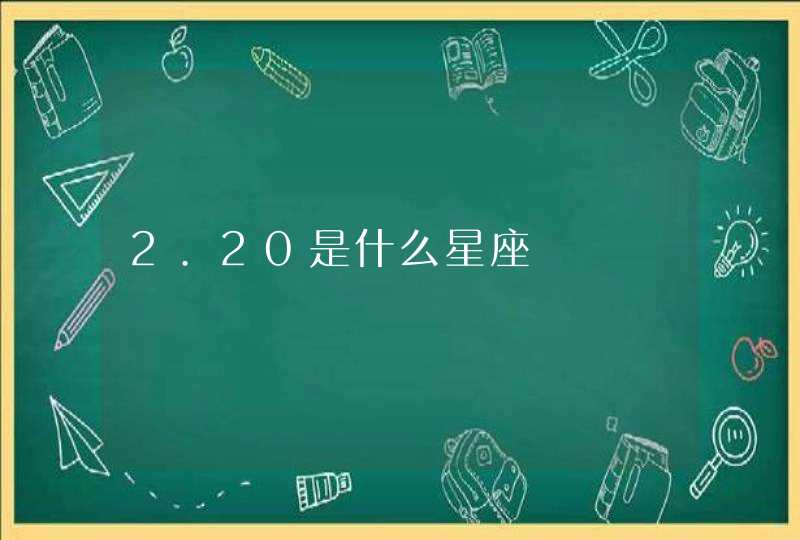 2.20是什么星座,第1张