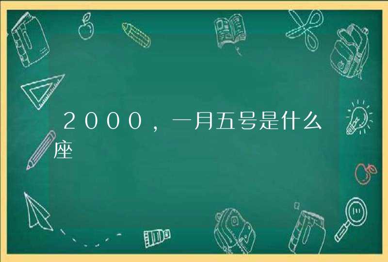 2000,一月五号是什么座,第1张