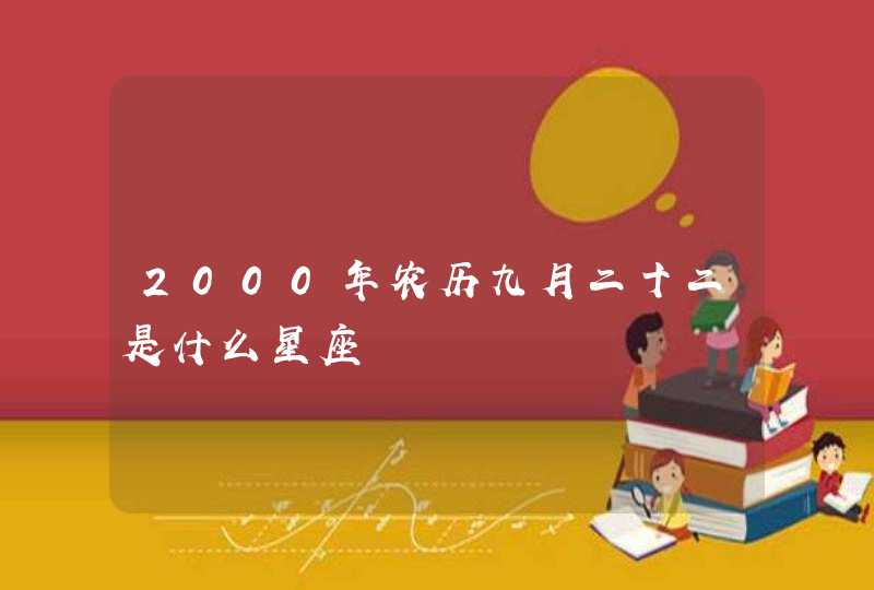 2000年农历九月二十二是什么星座,第1张