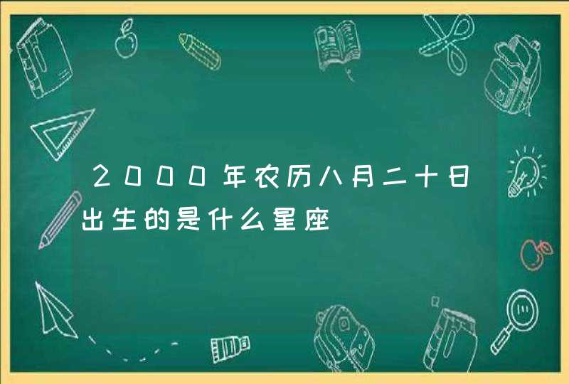 2000年农历八月二十日出生的是什么星座,第1张