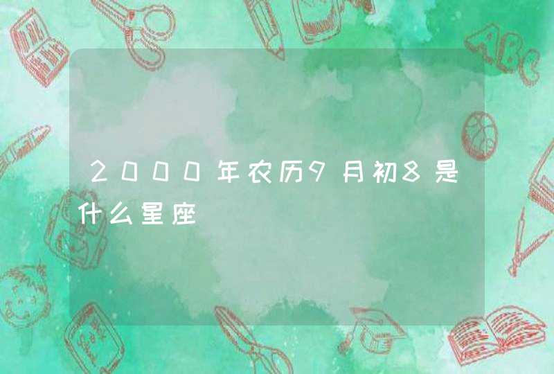 2000年农历9月初8是什么星座,第1张